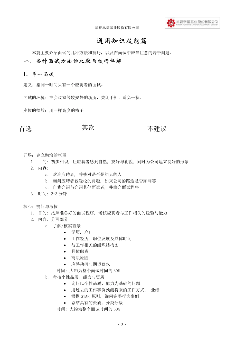 华夏幸福基业招聘及面试手册_第3页