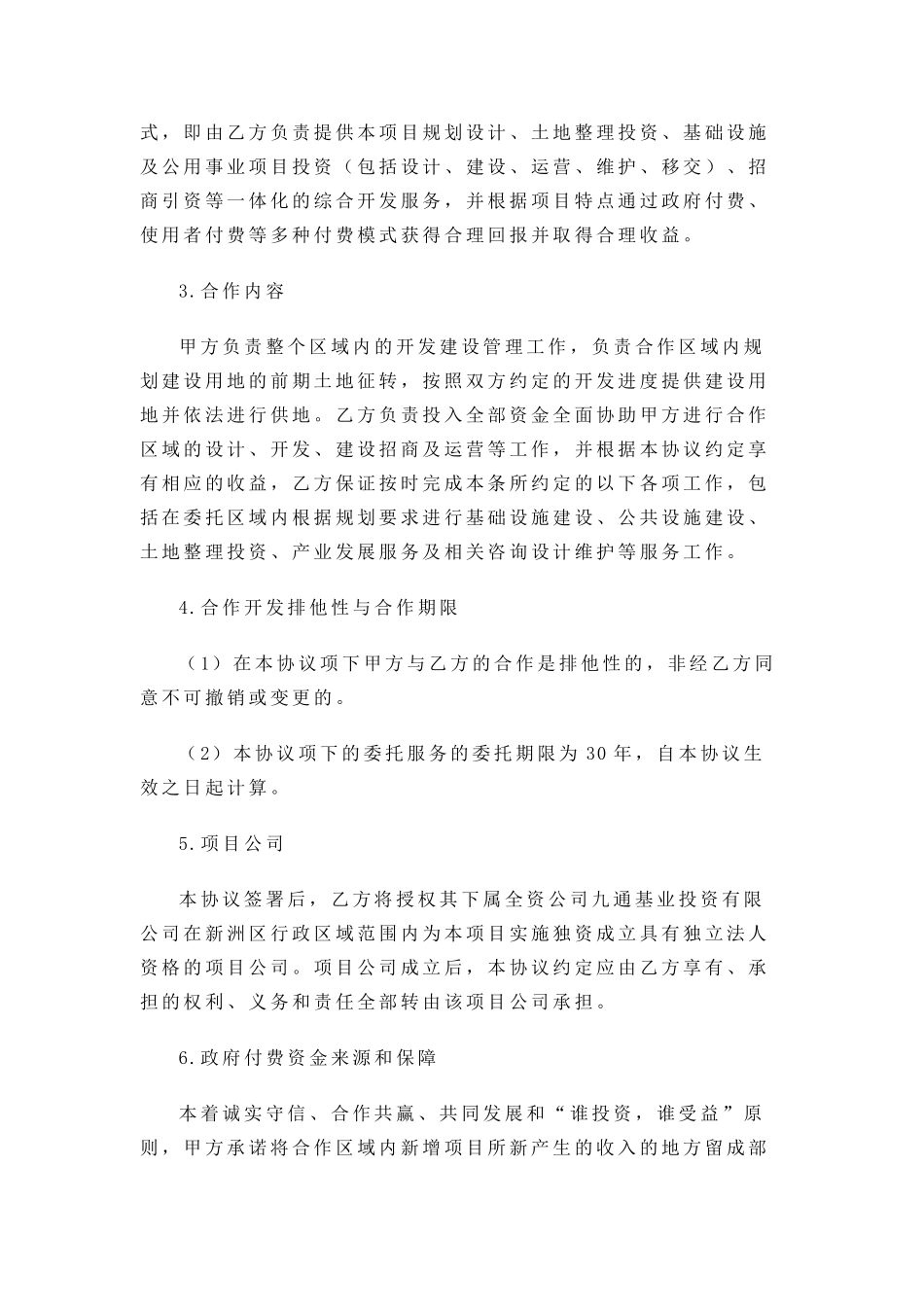 华夏幸福武汉新洲区ppp项目合同_第3页