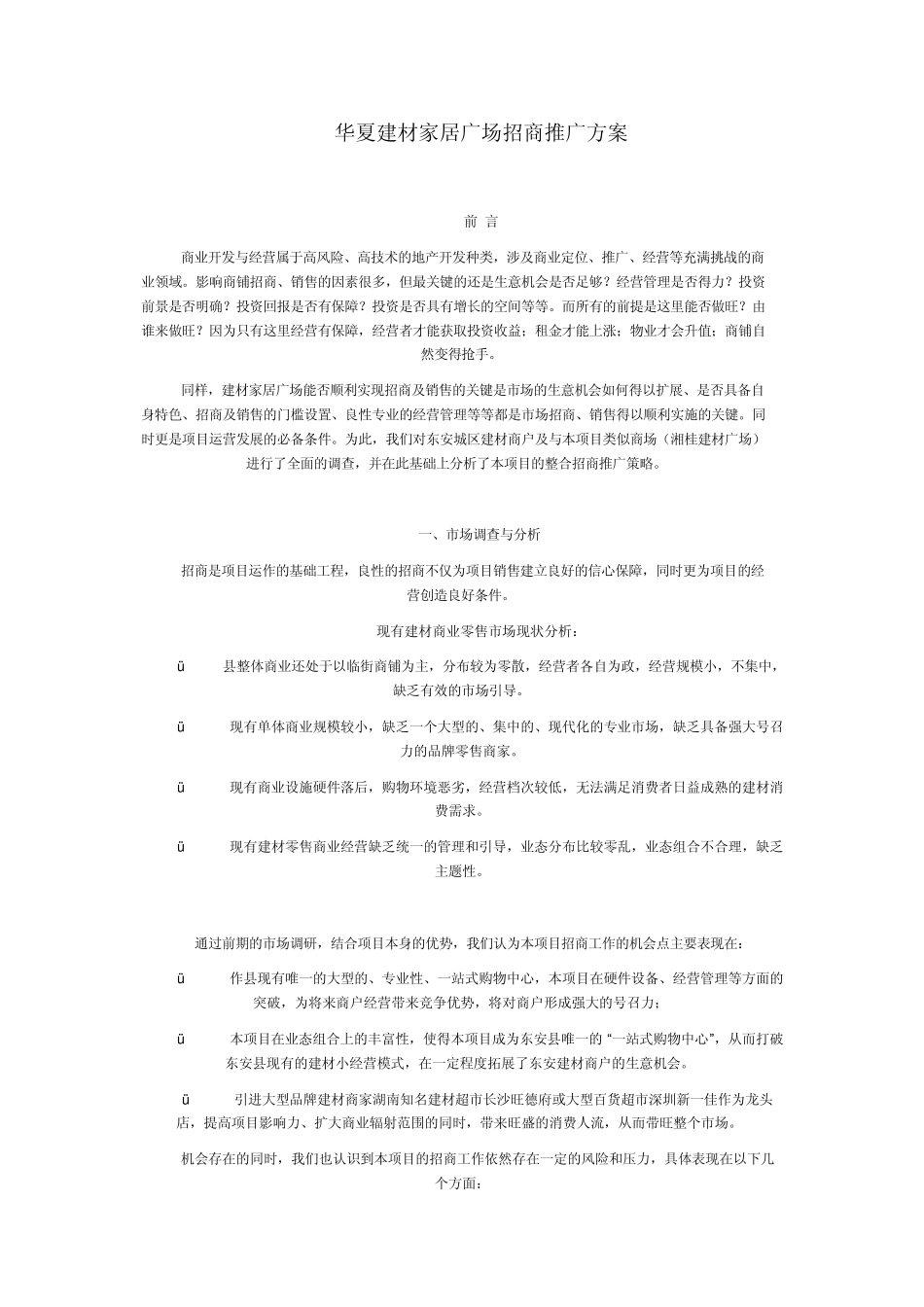 华夏建材招商推广方案_第1页