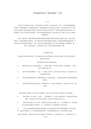 华夏建材招商推广方案