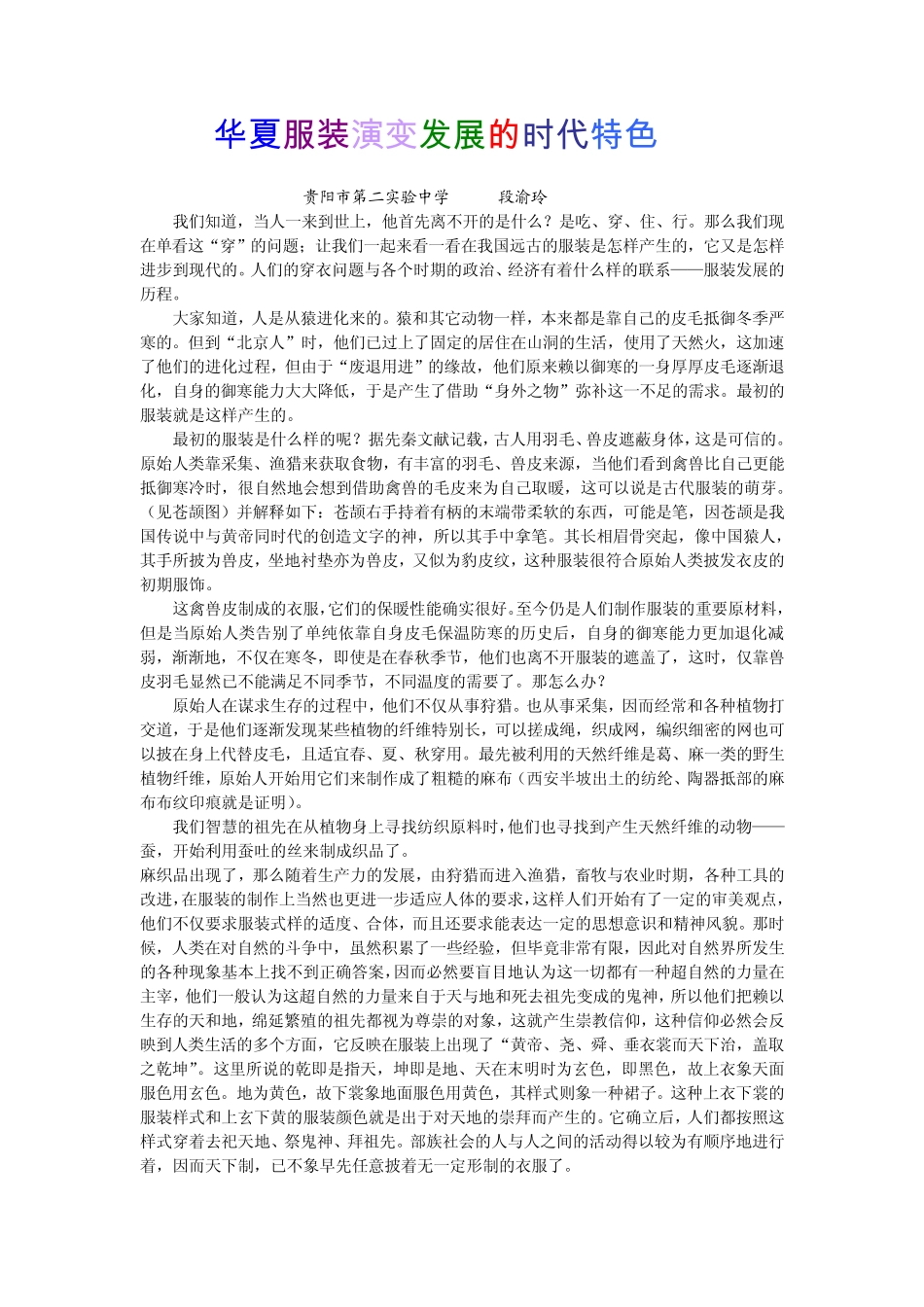 华夏服装演变发展的时代特色_第1页