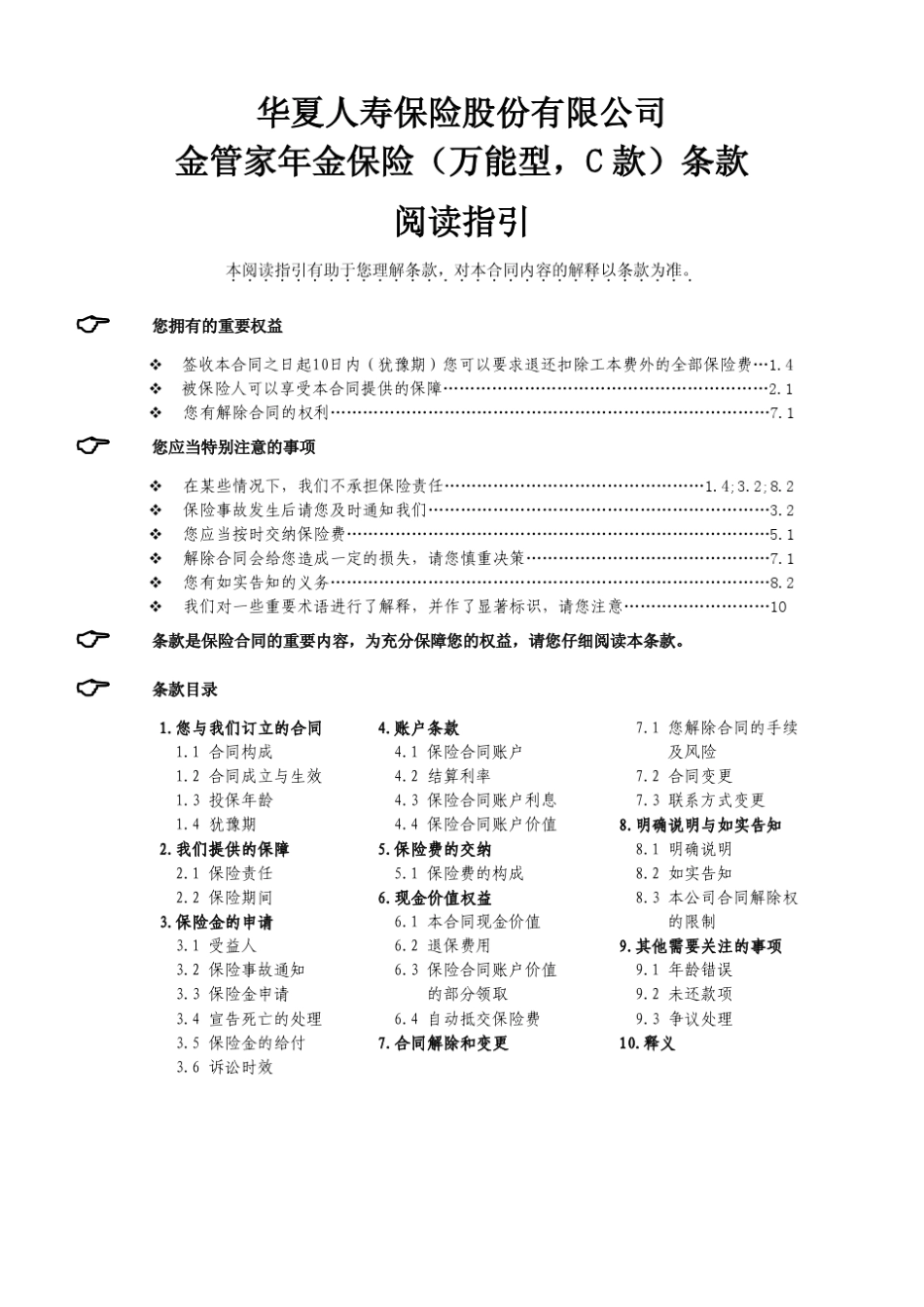 华夏金管家年金保险(万能型,C款)条款_第1页