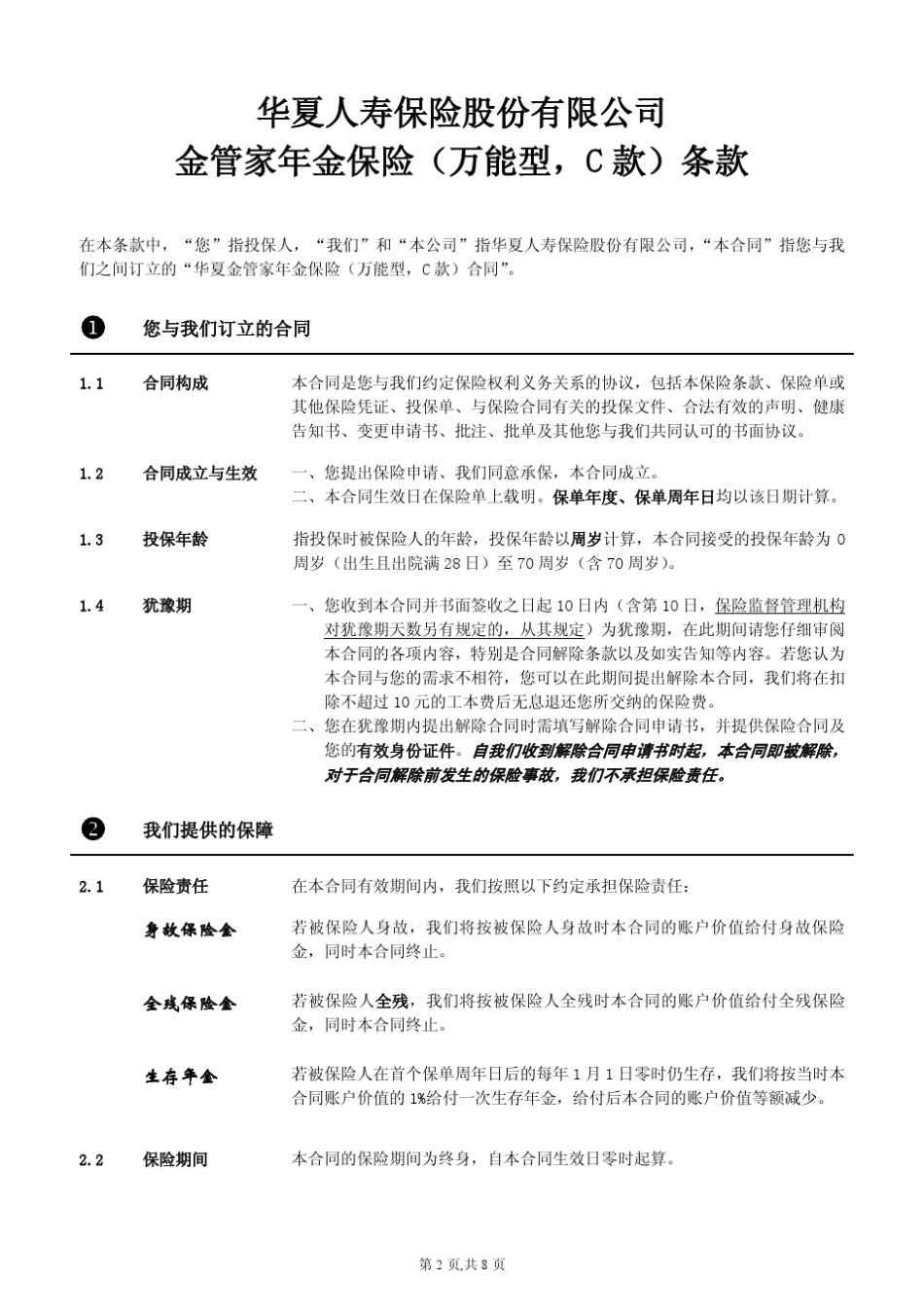 华夏金管家年金保险(万能型,C款)条款_第2页
