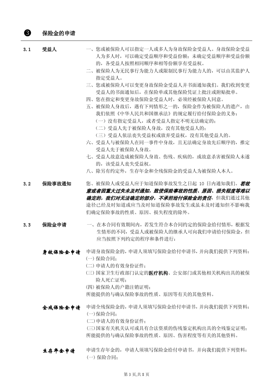 华夏金管家年金保险(万能型,C款)条款_第3页