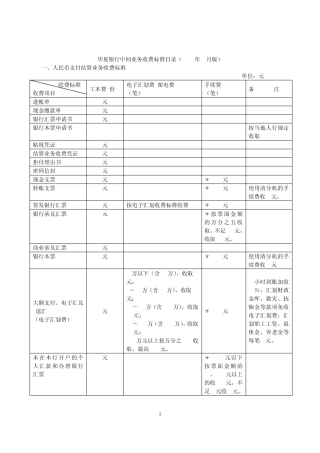华夏银行中间业务收费标准目录(2006年1月版)