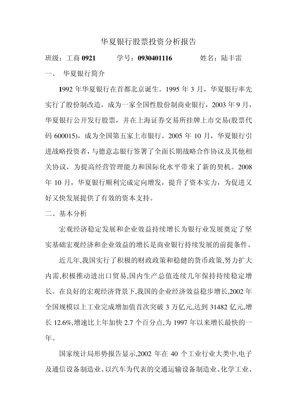 华夏银行股票投资分析报告_第1页