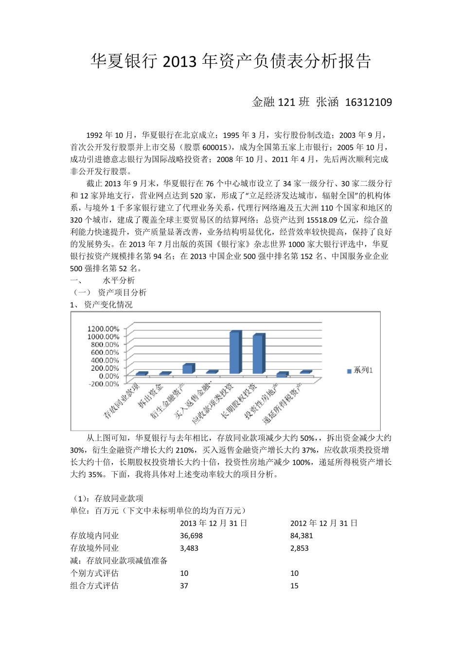 华夏银行资产负债表分析_第1页