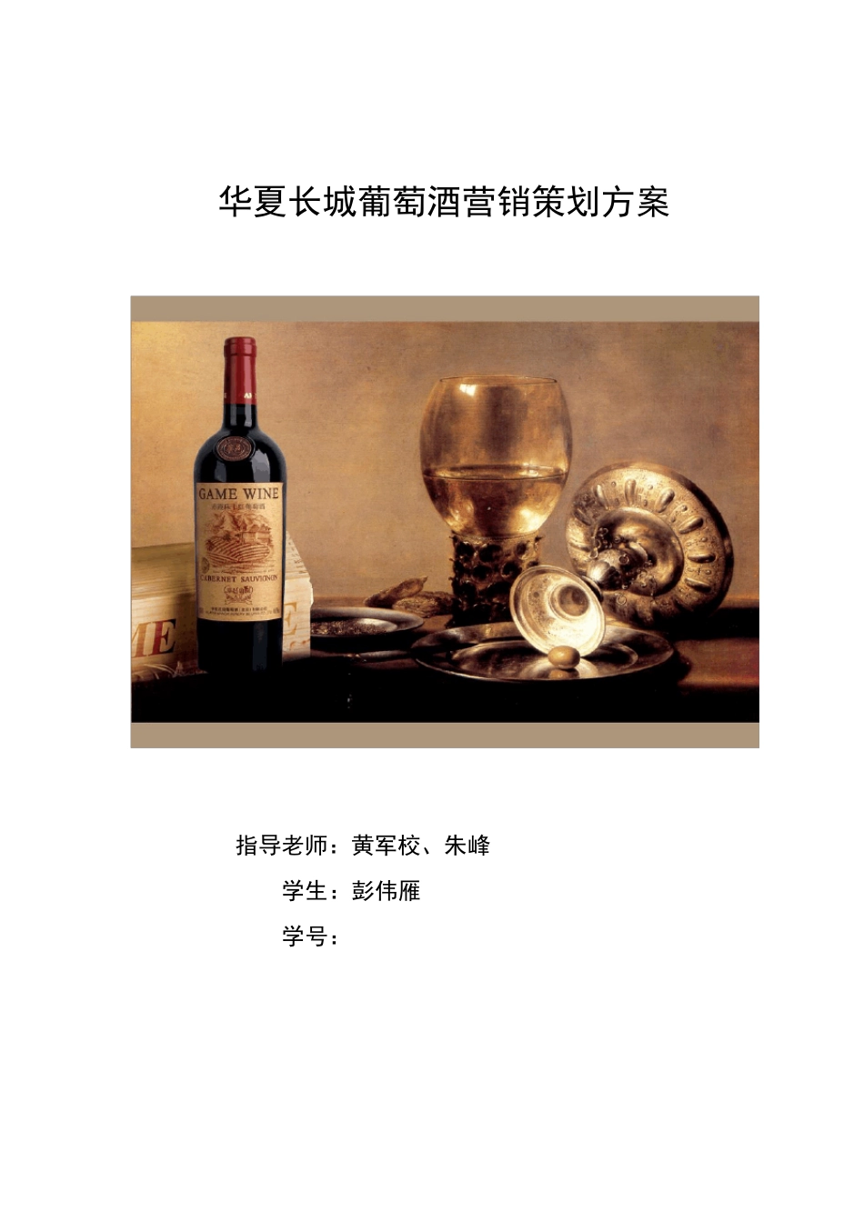 华夏长城葡萄酒营销策划方案_第1页