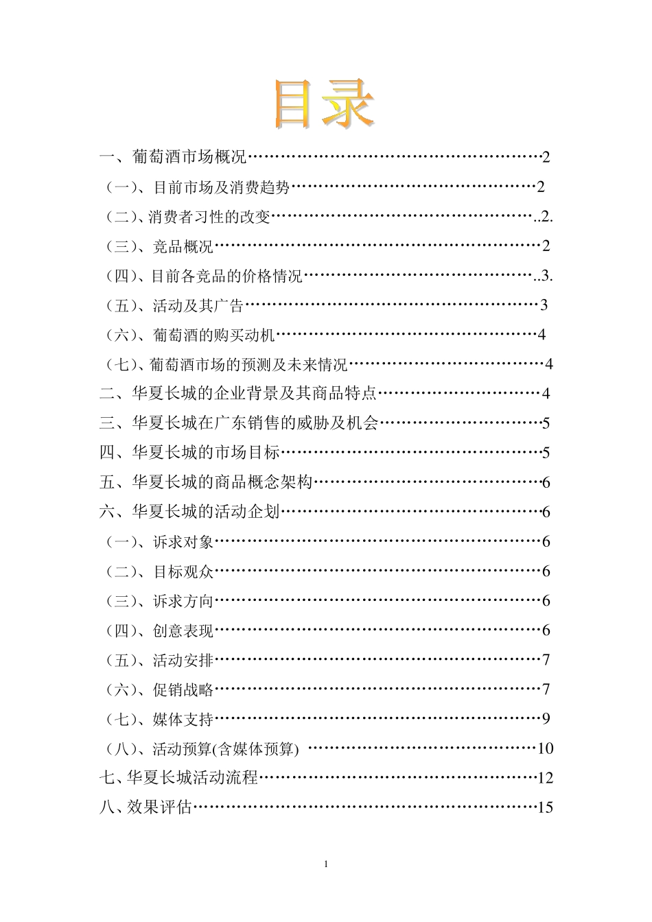 华夏长城葡萄酒营销策划方案_第2页