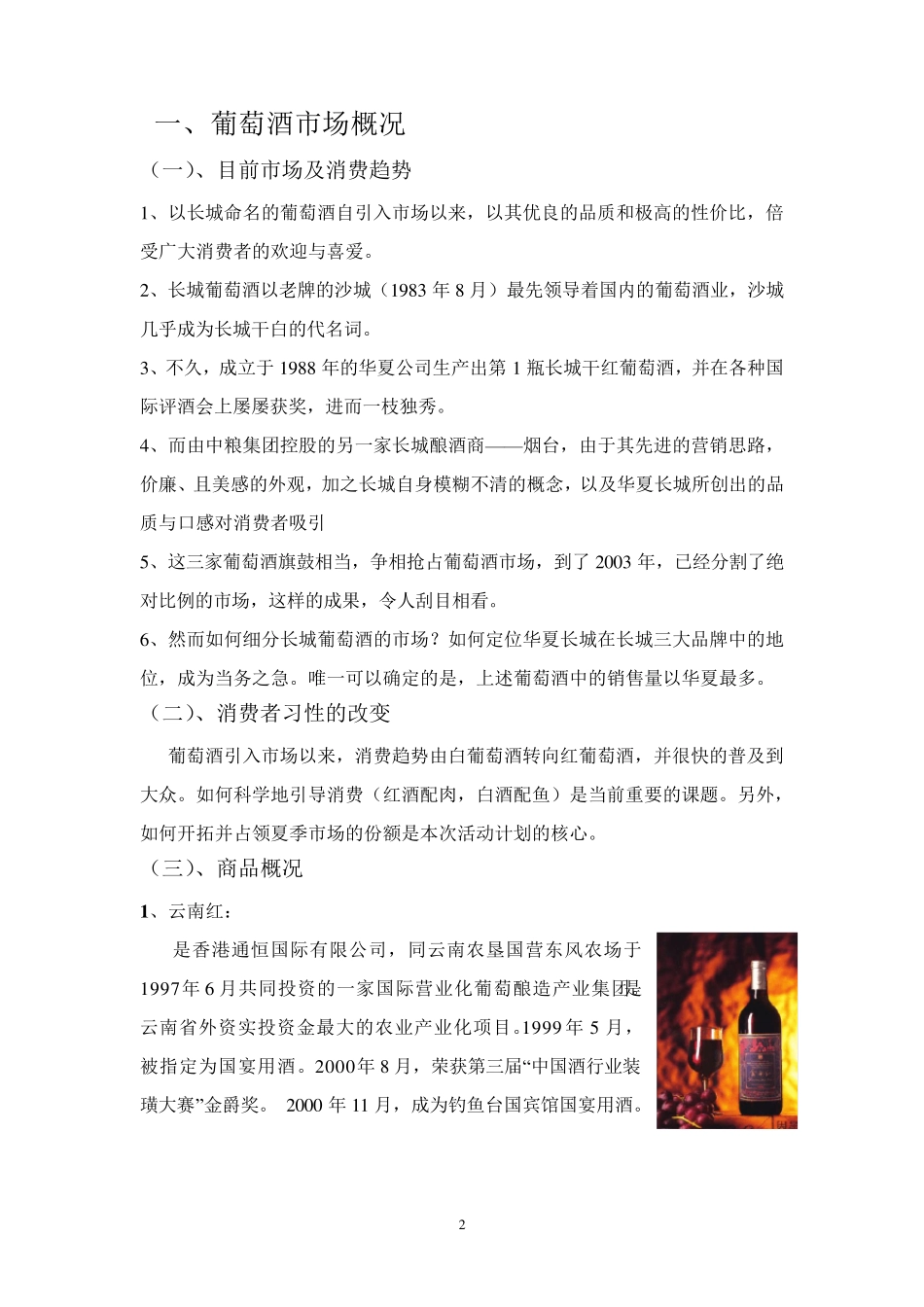 华夏长城葡萄酒营销策划方案_第3页