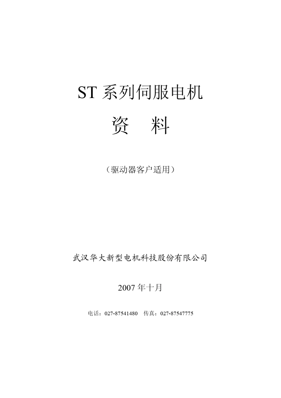 华大电机_ST系列伺服电机选型资料_全中文_第1页