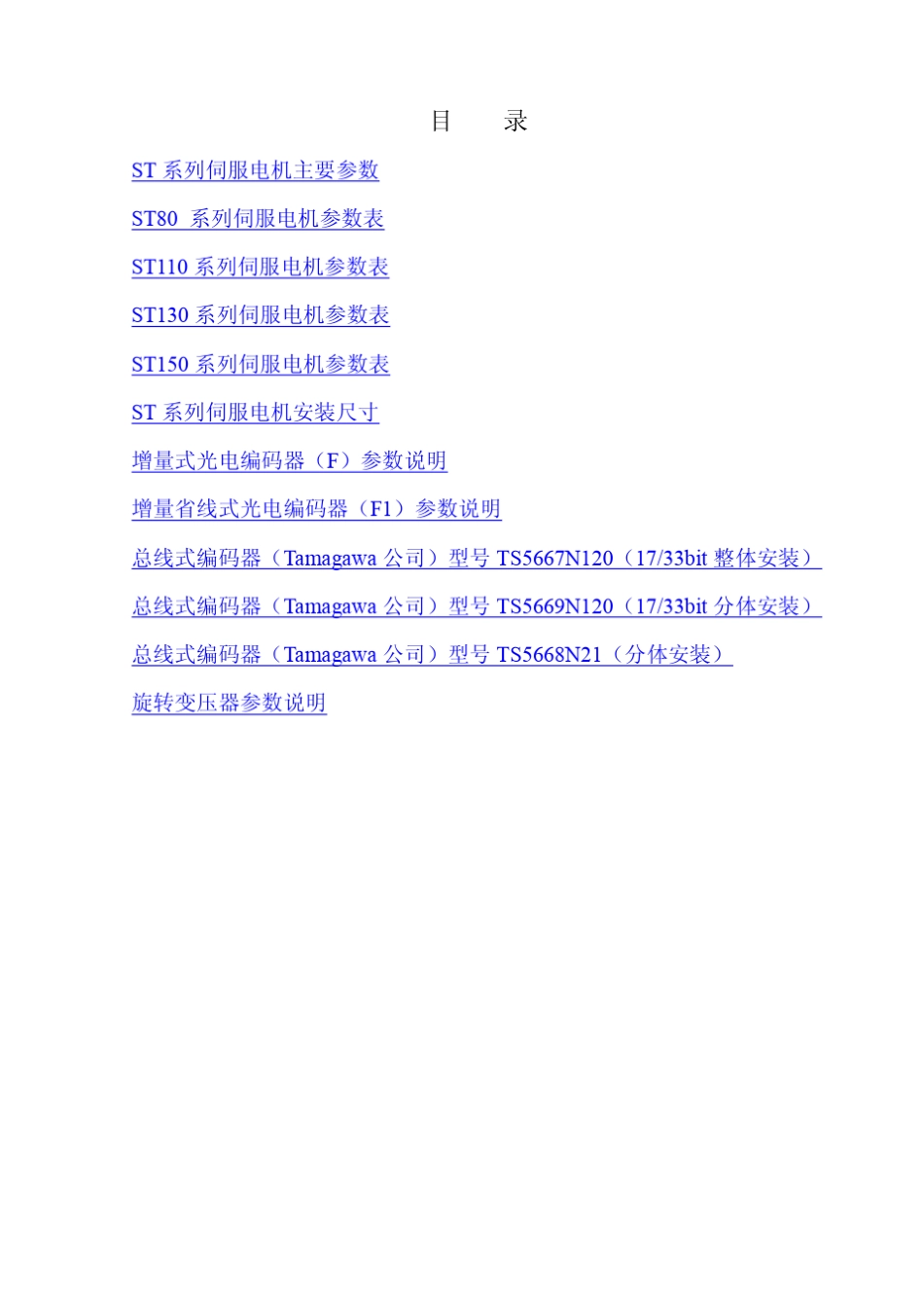 华大电机_ST系列伺服电机选型资料_全中文_第2页