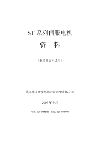 华大电机_ST系列伺服电机选型资料_全中文