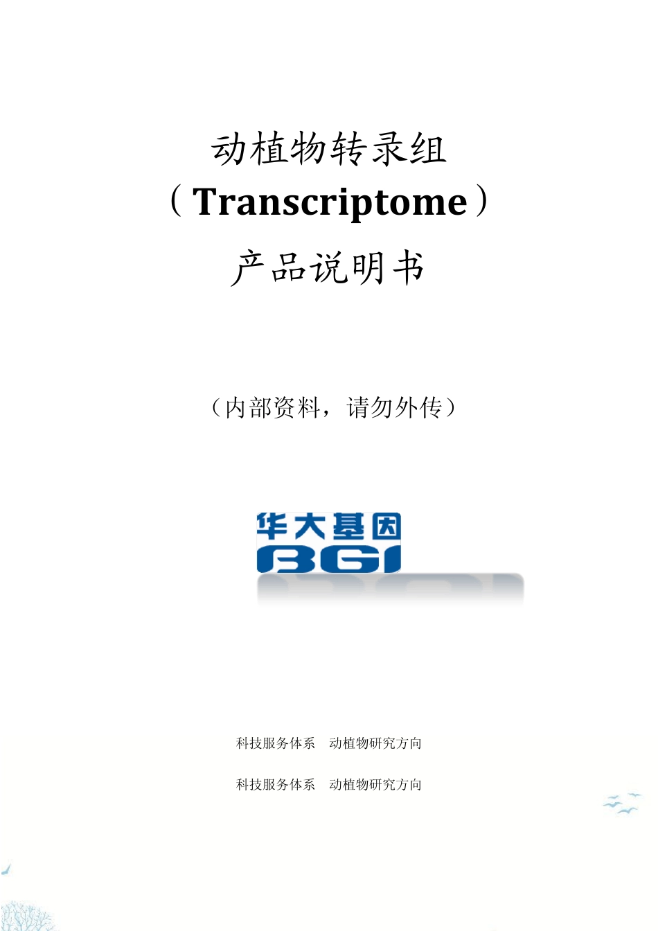 华大转录组测序内部培训资料_第1页