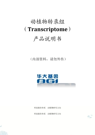 华大转录组测序内部培训资料