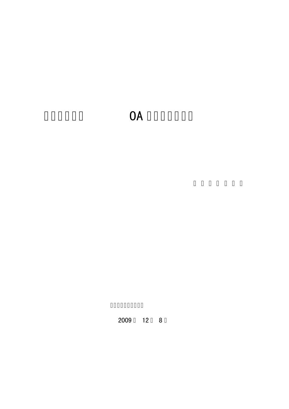 华天动力OA管理员使用手册_第1页