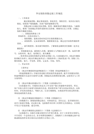 华安保险查勘定损工作规范
