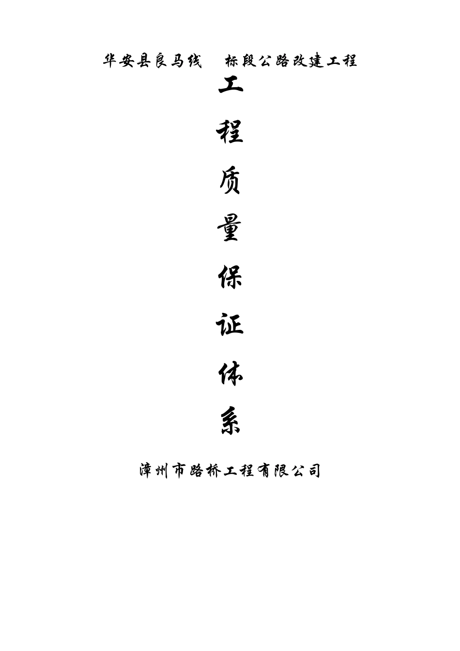 华安县良马线A标段公路改建工程工程质量保证体系_第1页