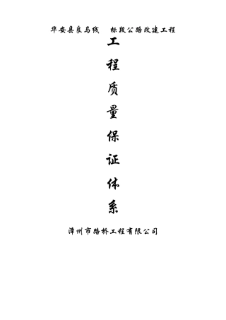 华安县良马线A标段公路改建工程工程质量保证体系