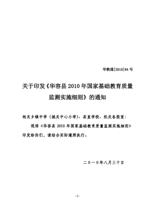华容县国家基础教育质量监测实施方案