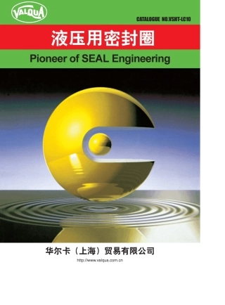 华尔卡也密封件样本1