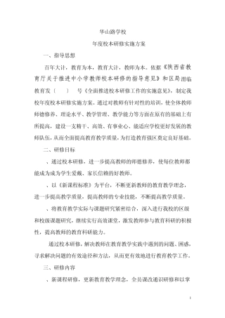 华山路学校校本研修计划