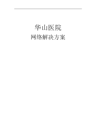 华山医院网络解决方案