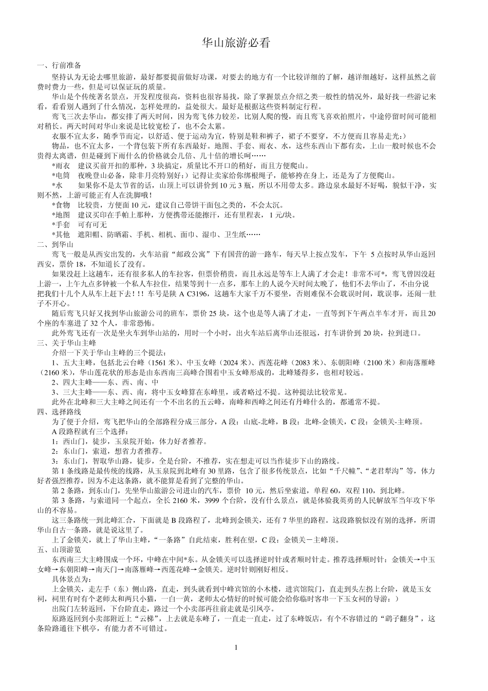 华山旅游必看_第1页