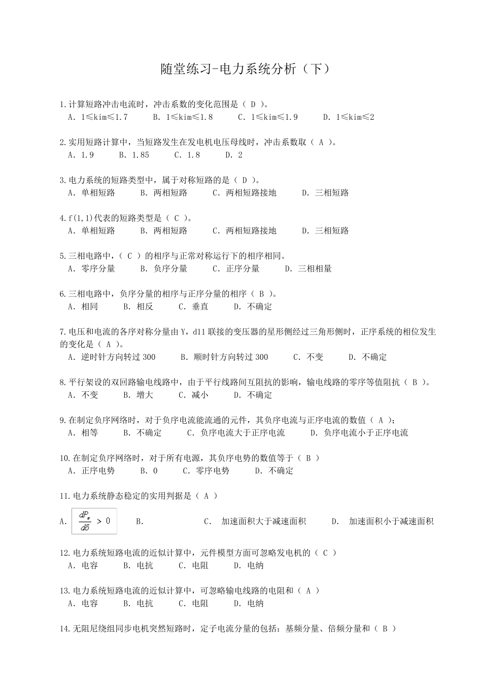 华工2016下学期电力系统分析(下)随堂练习_第1页