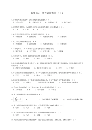 华工2016下学期电力系统分析(下)随堂练习
