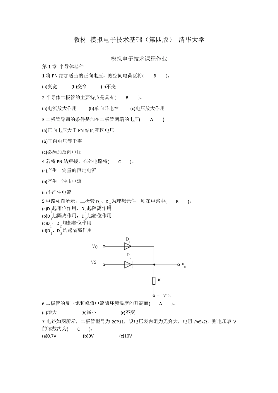 华工2017模拟电子技术基础作业_第1页