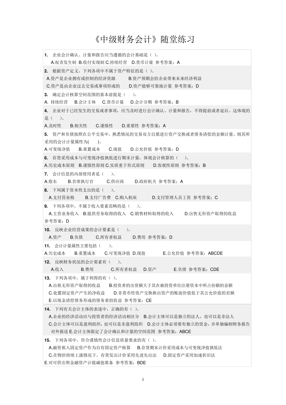 华工《中级财务会计》随堂练习答案_第1页