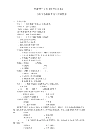 华工《管理会计学》随堂练习及答案