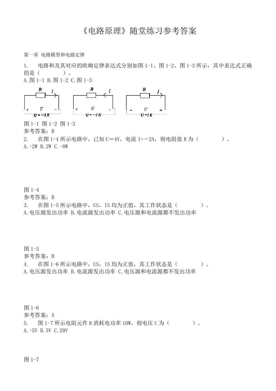 华工《电路原理》随堂练习参考答案_第1页