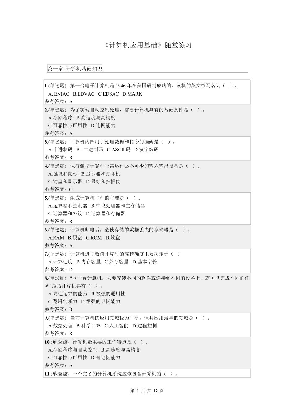 华工《计算机应用基础》随堂练习_第1页