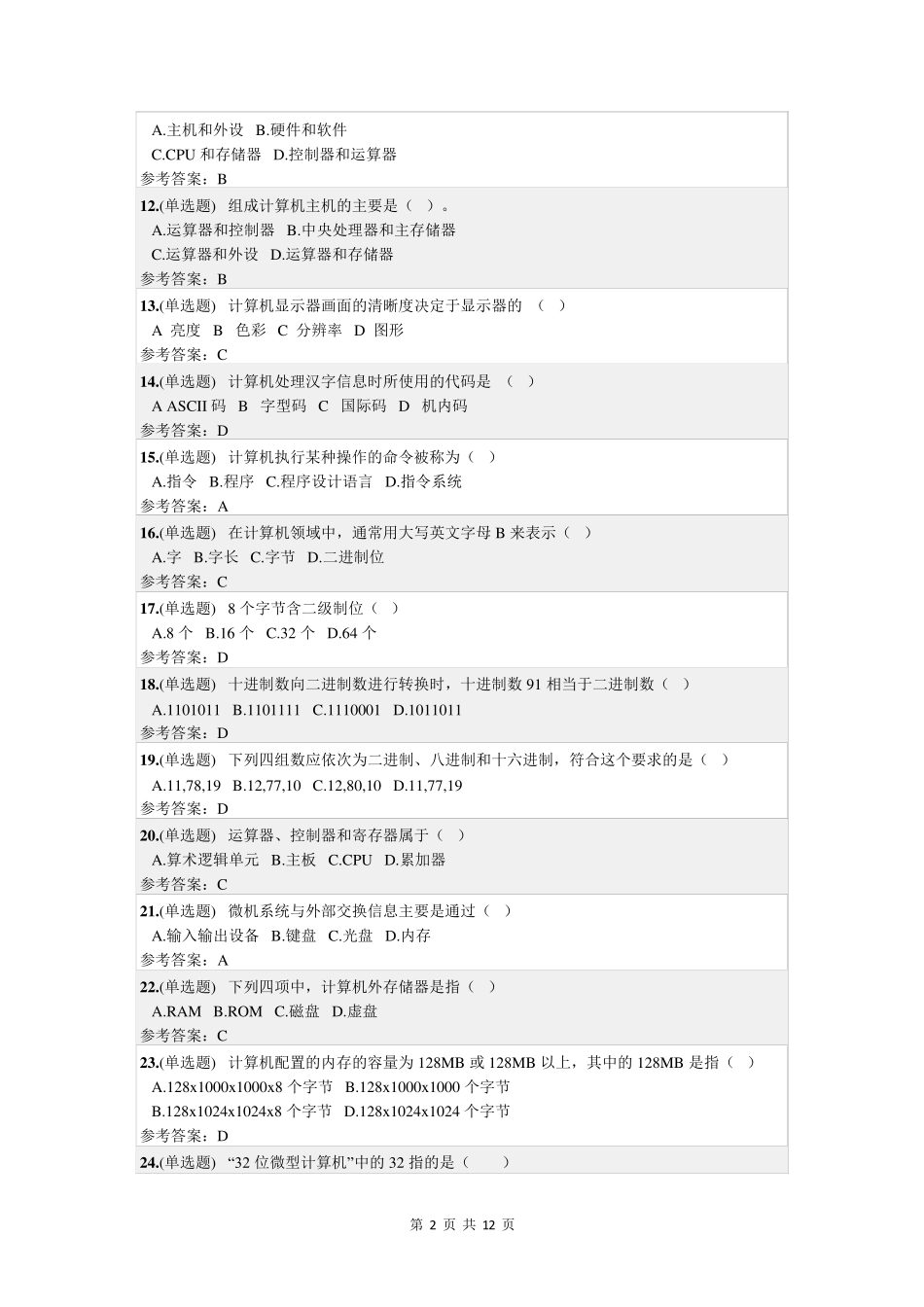 华工《计算机应用基础》随堂练习_第2页
