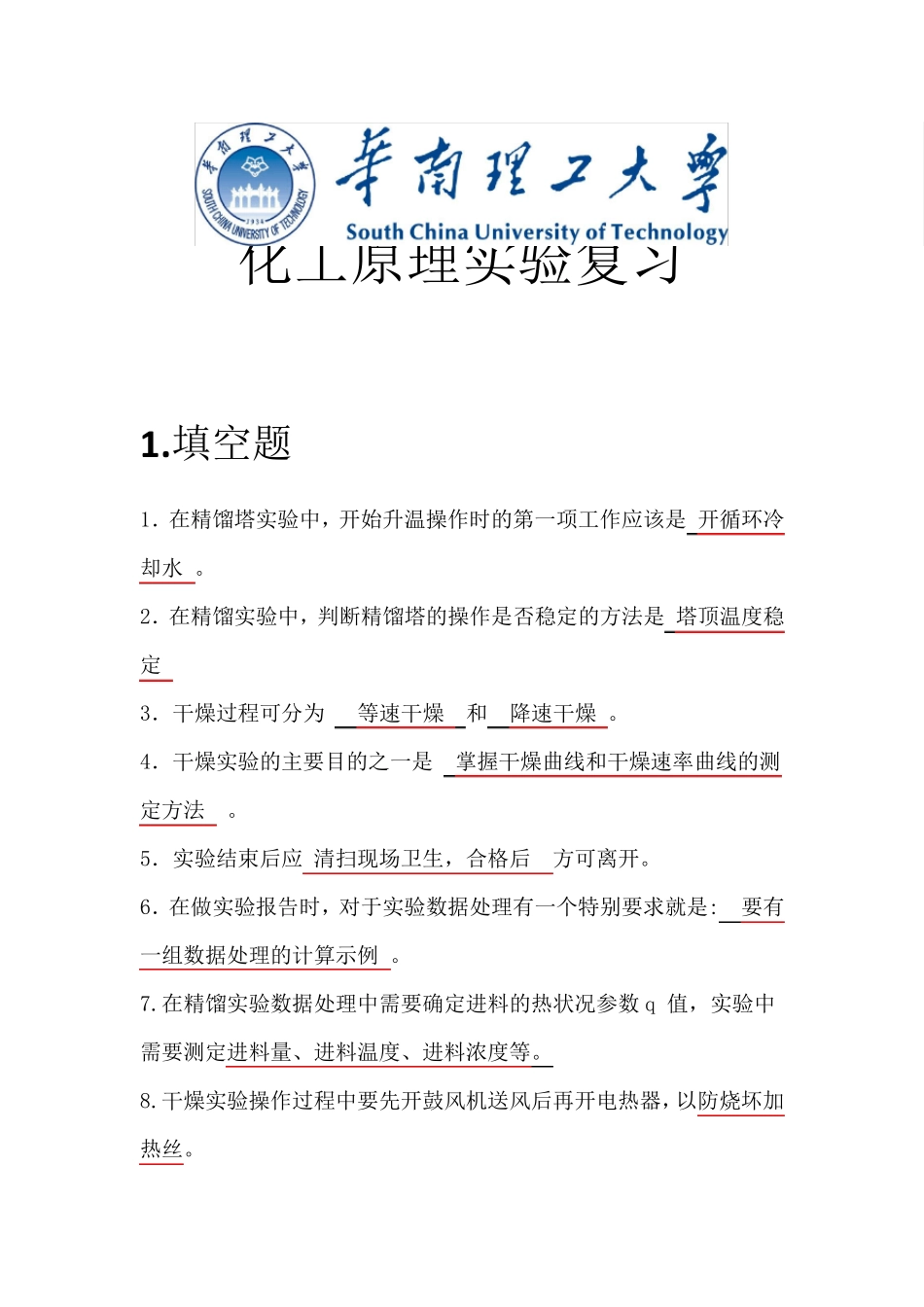 华工化工原理实验考试复习_第1页