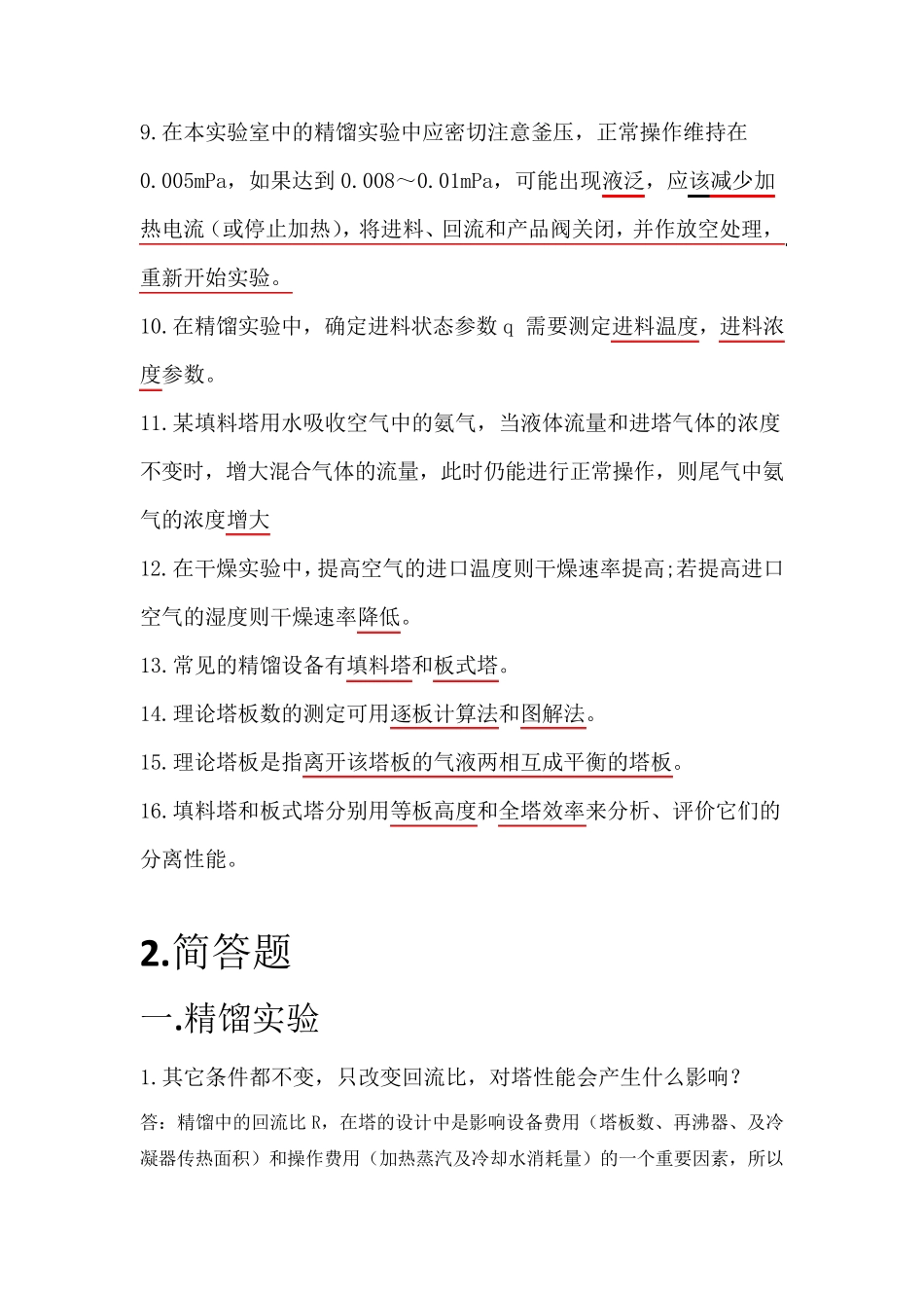 华工化工原理实验考试复习_第2页