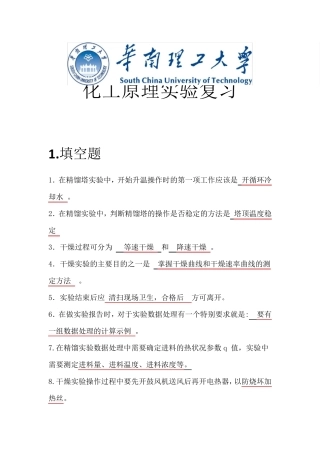 华工化工原理实验考试复习