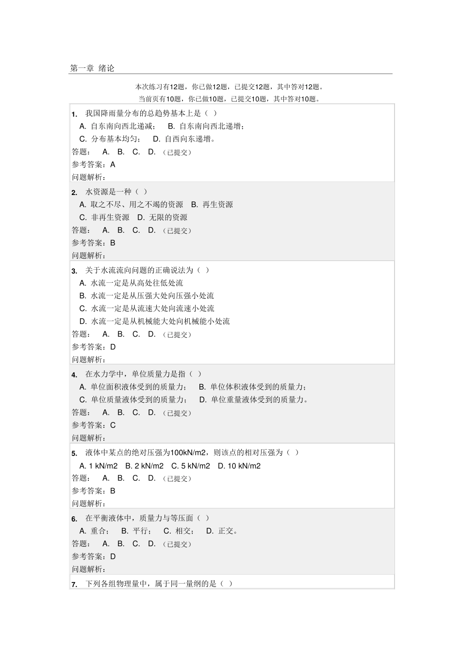 华工工程水文学随堂练习参考答案_第1页