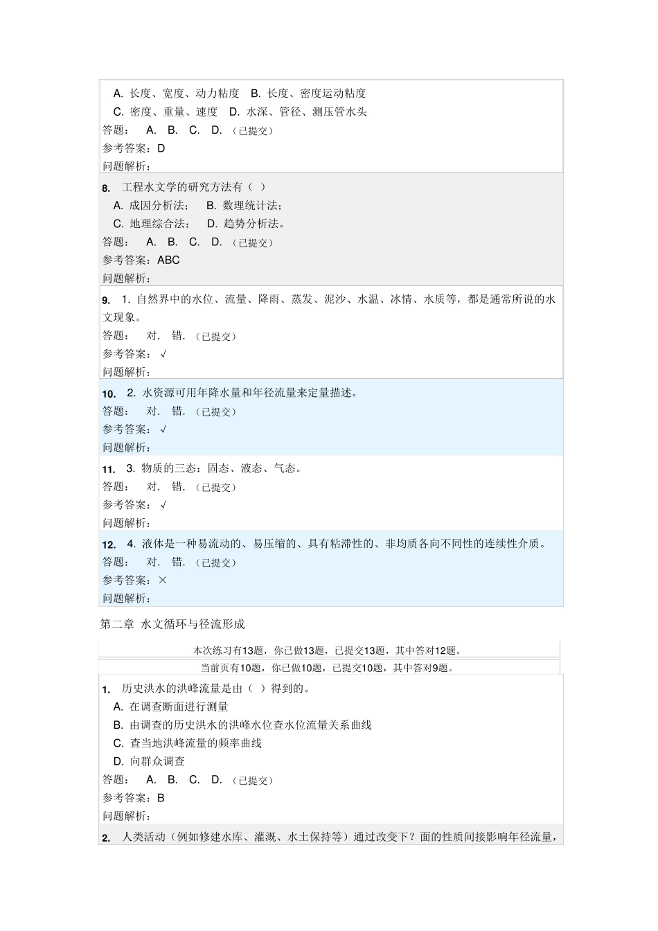 华工工程水文学随堂练习参考答案_第2页
