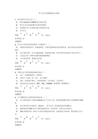 华工电子商务随堂练习答案