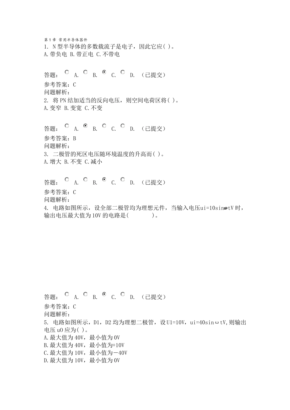 华工网络教育模拟电子随堂练习及答案_第1页