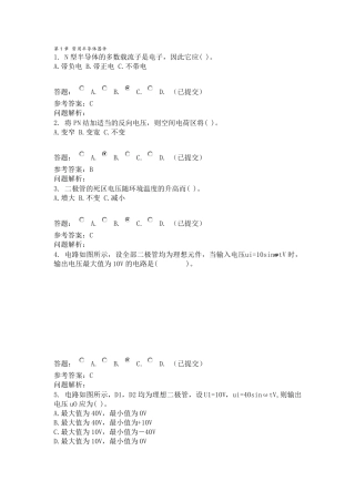 华工网络教育模拟电子随堂练习及答案