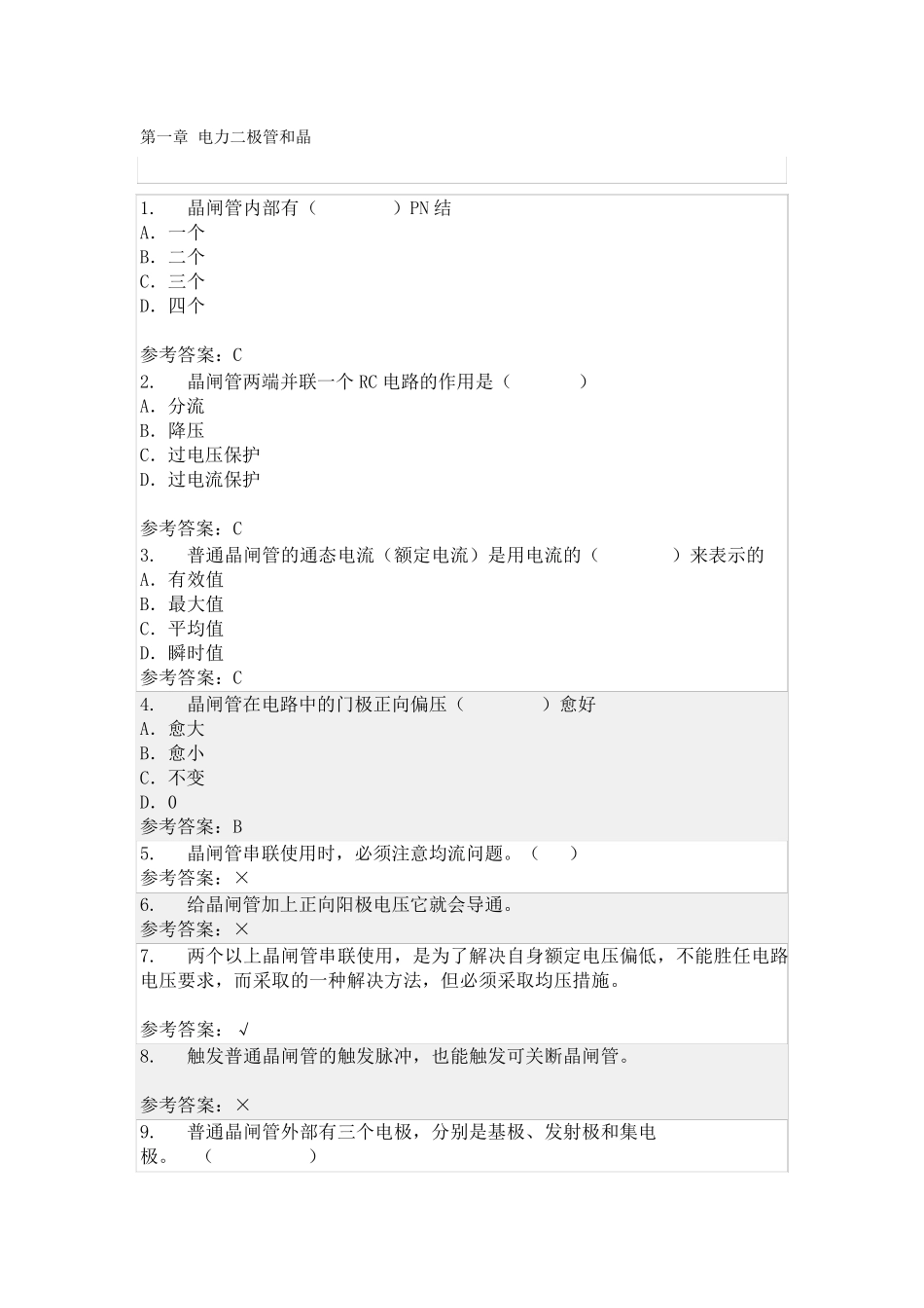 华工网院电力电子技术随堂练习_第1页