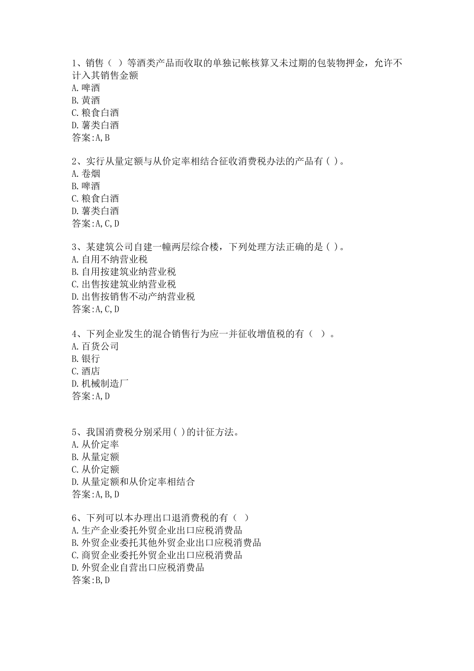 华师12秋税务会计学多选答案_第1页