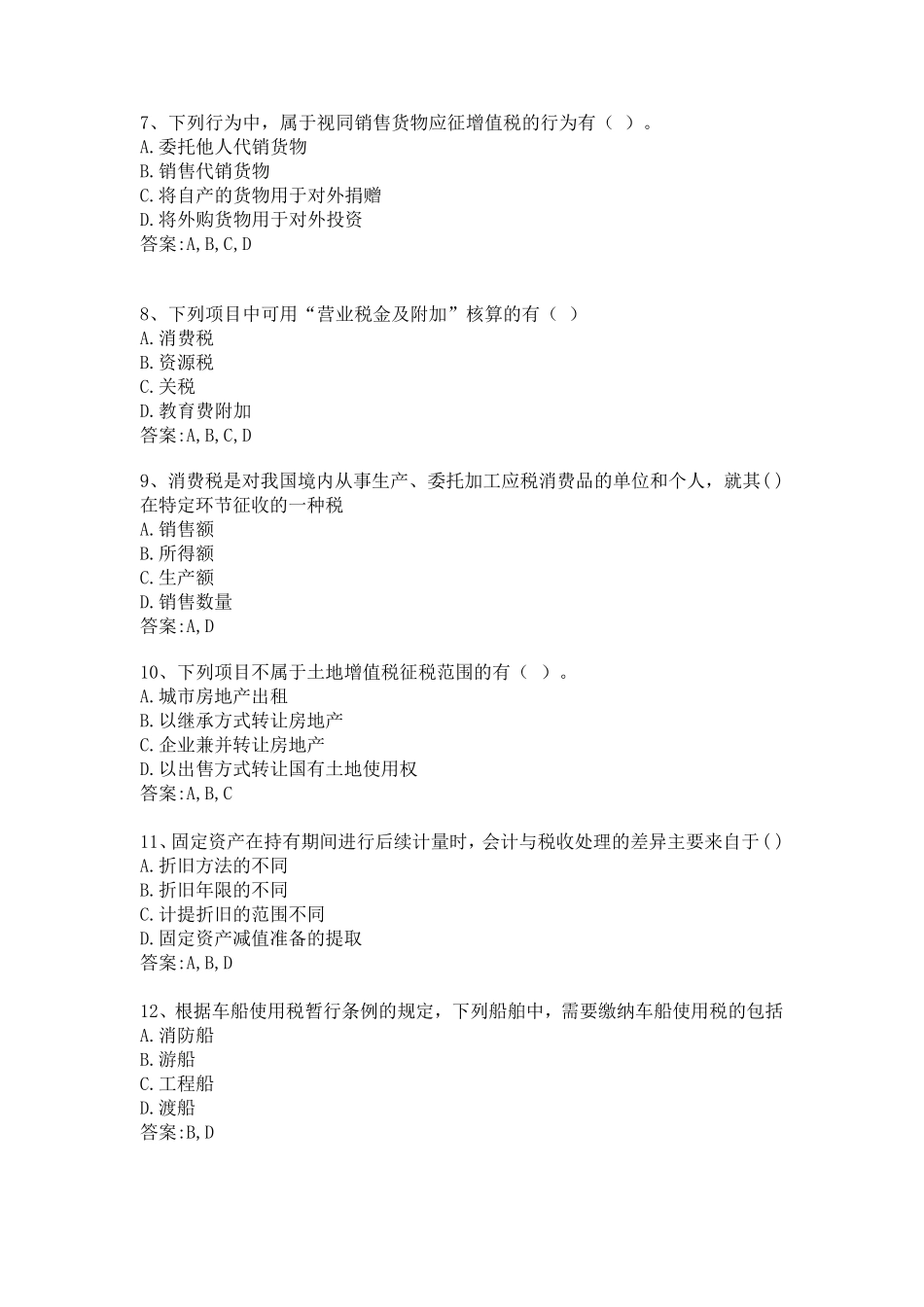 华师12秋税务会计学多选答案_第2页