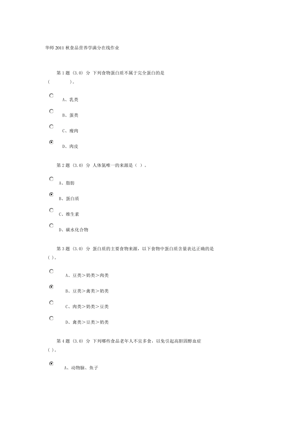 华师2011秋食品营养学满分在线作业_第1页