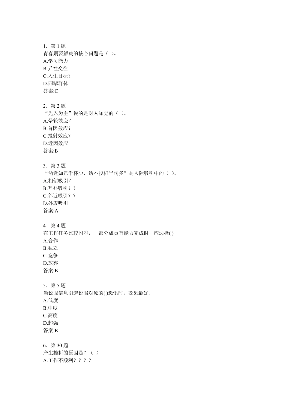 华师2013作业学校管理心理学选择题_第1页