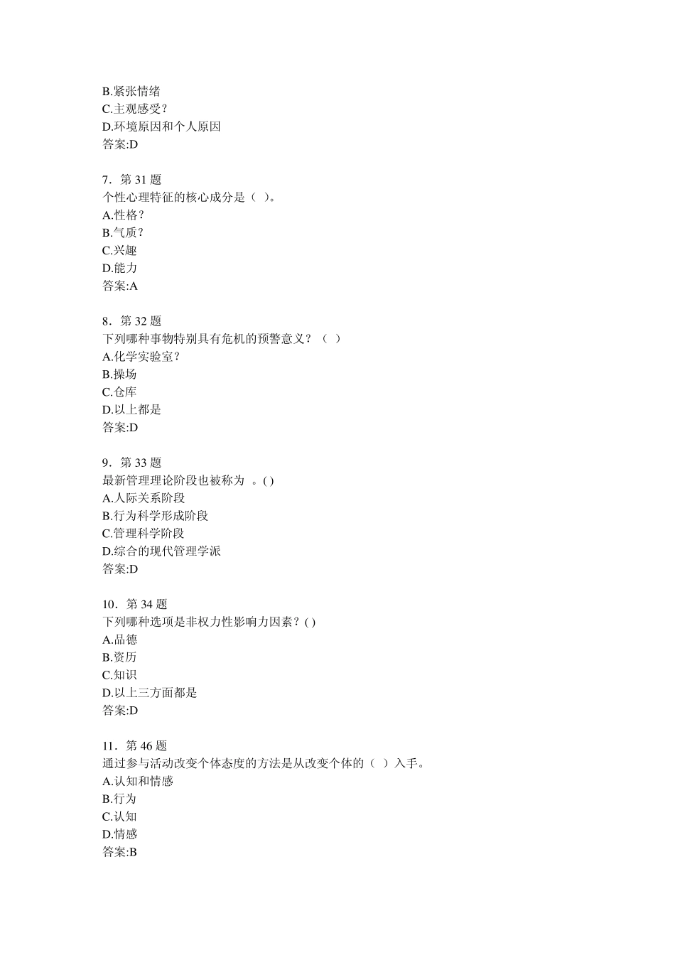 华师2013作业学校管理心理学选择题_第2页